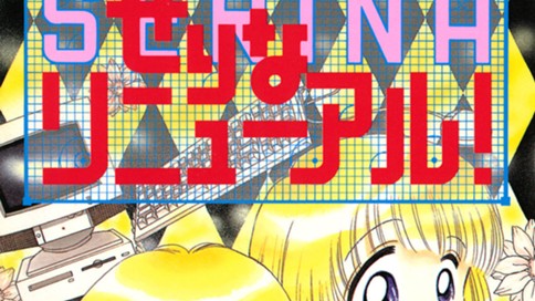 せりなリニューアル！