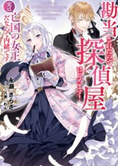 【試し読み】勘当されたので探偵屋はじめます！ 実は亡国の女王だなんて内緒です｜アース・スター ルナ のサムネイル