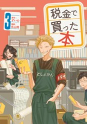税金で買った本（３） のサムネイル