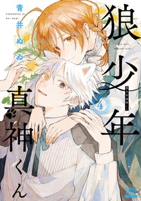 狼少年真神くん (4) (ゼノンコミックス)