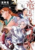 竜送りのイサギ（７） (サンデーうぇぶりコミックス)
