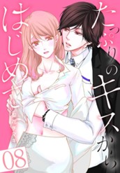 たっぷりのキスからはじめて 8 のサムネイル