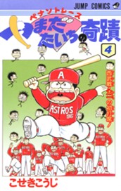 ペナントレース やまだたいちの奇蹟 集英社版 4 のサムネイル