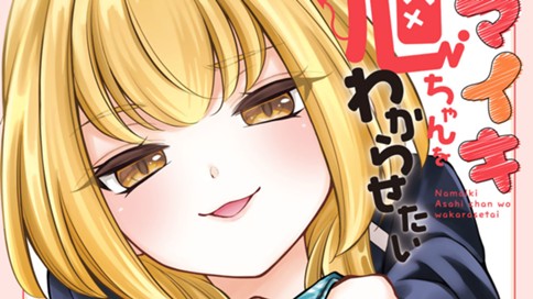 ナマイキ旭ちゃんをわからせたい