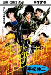 ブラック・エンジェルズ 集英社版 17 のサムネイル