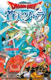 ドラゴンクエスト 蒼天のソウラ 15 のサムネイル