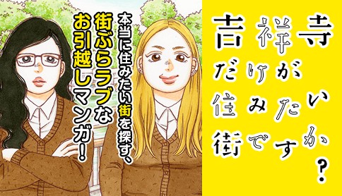 吉祥寺だけが住みたい街ですか？