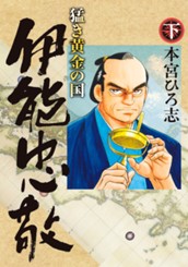 猛き黄金の国 伊能忠敬 集英社版 下 のサムネイル