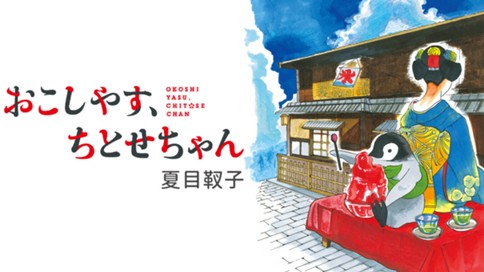 おこしやす ちとせちゃん 夏目靫子 第９３羽目 コミックdays
