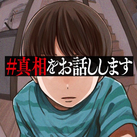 #真相をお話しします