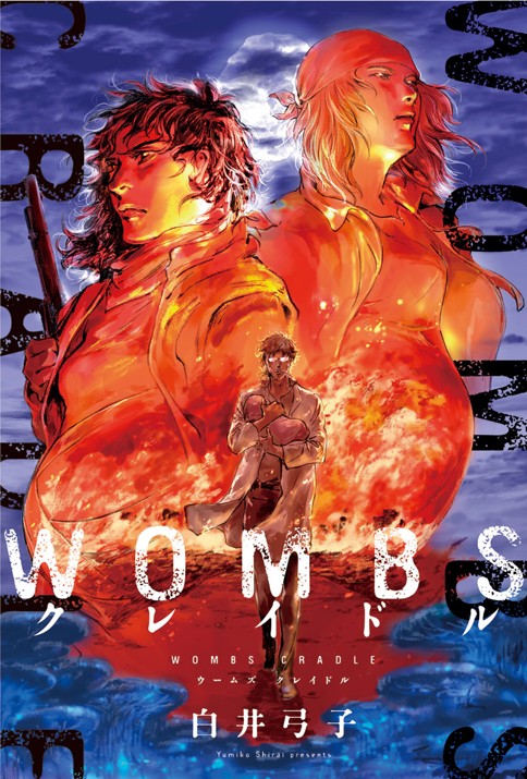 第2話 アルメア Wombs クレイドル 白井弓子 Webアクション