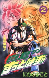 陣内流柔術武闘伝 真島クンすっとばす!! 集英社版 2 のサムネイル