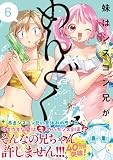 妹はシスコン兄がめんどくさい(6) (comic POOL)