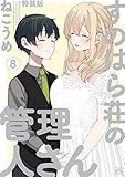すのはら荘の管理人さん （8）特装版 (4コマKINGSぱれっとコミックス)