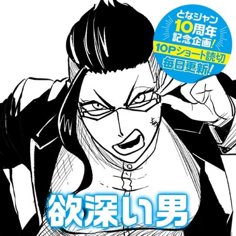 10pショート読切 欲深い男 伊原圜 となりのヤングジャンプ