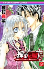 紳士同盟クロス 9 のサムネイル