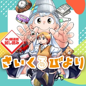 さいくるびより／週刊少年ジャンプ新連載試し読み