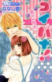 コイバナ！―恋せよ花火― 9 のサムネイル