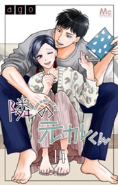 隣の元カレくん 14 のサムネイル