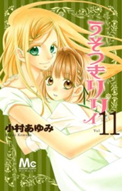 うそつきリリィ 11 のサムネイル