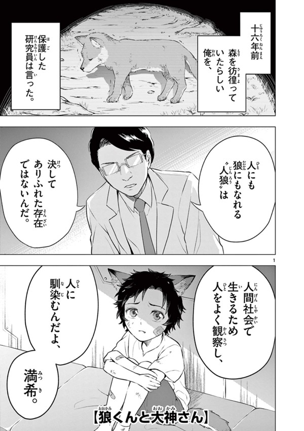 狼くんと大神さん
