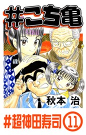 #こち亀 261 #超神田寿司‐11 のサムネイル