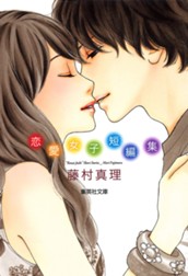 藤村真理 恋愛女子短編集 のサムネイル