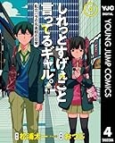 しれっとすげぇこと言ってるギャル。―私立パラの丸高校の日常― 4 (ヤングジャンプコミックスDIGITAL)