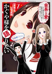 かぐや様を語りたい 7 のサムネイル