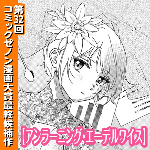 アンラーニング・エーデルワイス