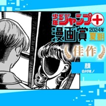 顔／ジャンプ＋漫画賞2024夏期