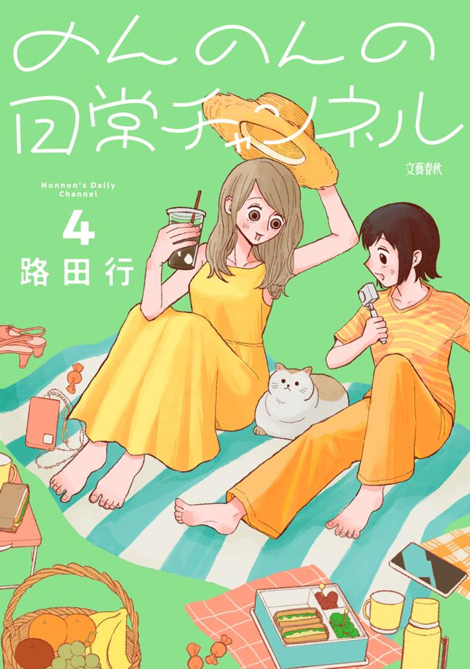 のんのんの日常チャンネル ４巻