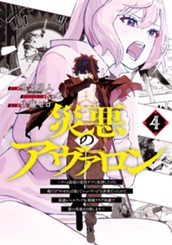 災悪のアヴァロン～ゲーム最弱の悪役デブに転移したけど、俺だけ“やせれば強くてニューゲーム”な世界だったので、最速レベルアップ＆破滅フラグ回避で影の英雄を目指します～ 4 のサムネイル