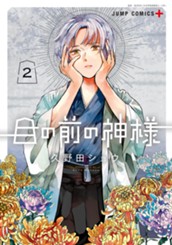 目の前の神様 2 のサムネイル