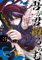 吾が君散るらむ ３