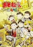 「おそ松さん」公式アンソロジーコミック『4コ松さん』 (単行本コミックス)