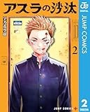 アスラの沙汰 2 (ジャンプコミックスDIGITAL)