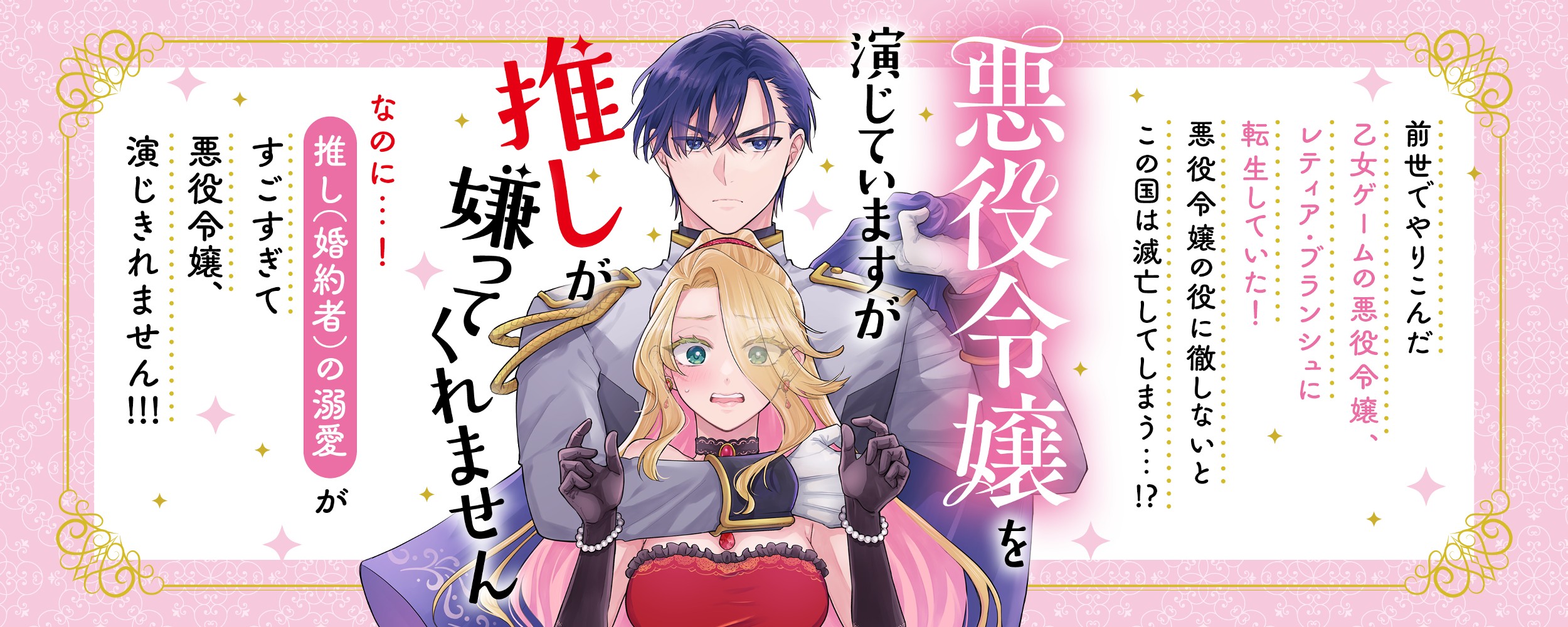 悪役令嬢を演じていますが推しが嫌ってくれません【単行本版】01