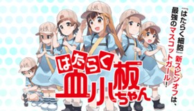 はたらく血小板ちゃん