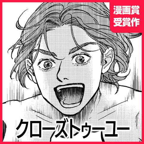 クローズトゥーユー