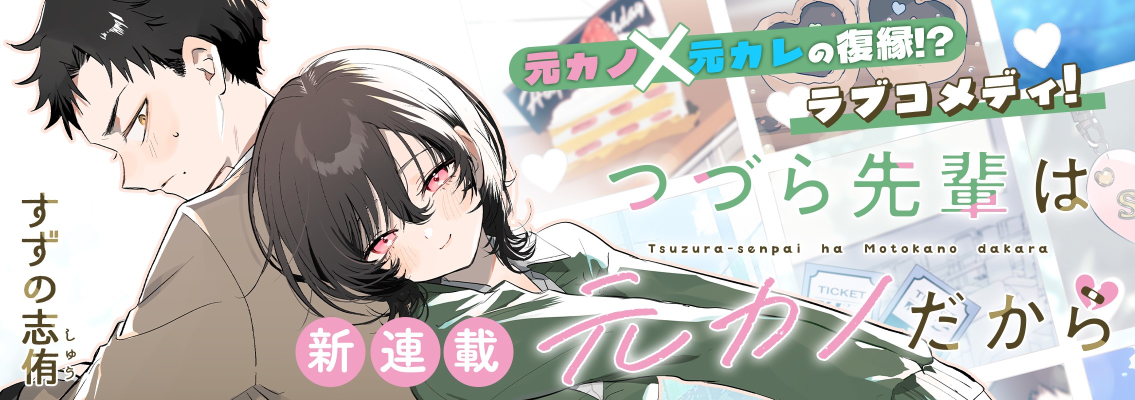 新連載『つづら先輩は元カノだから』 	元カノ×元カレの復縁！？ラブコメディ！