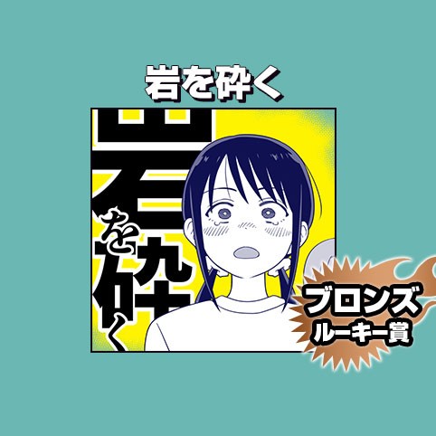 岩を砕く/2026年7月期ブロンズルーキー賞