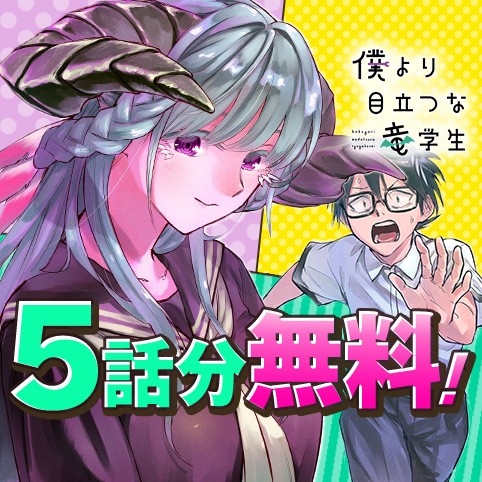 僕より目立つな竜学生