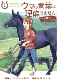 ウマの言葉は理解りませんだから静かにしてください！ 1
