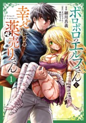 ボロボロのエルフさんを幸せにする薬売りさん 1 のサムネイル