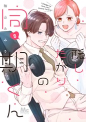 隠したがりの同期くん 8 のサムネイル