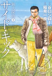 猟犬探偵 2 サイド・キック のサムネイル