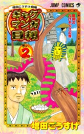 増田こうすけ劇場 ギャグマンガ日和 2 のサムネイル