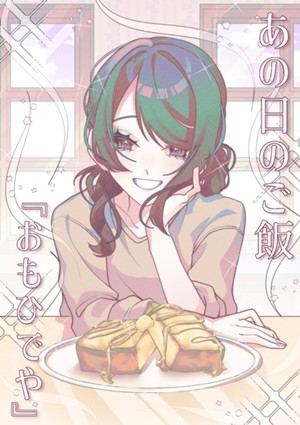 あの日のご飯『おもひでや』