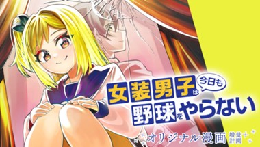 女装男子は今日も野球をやらない